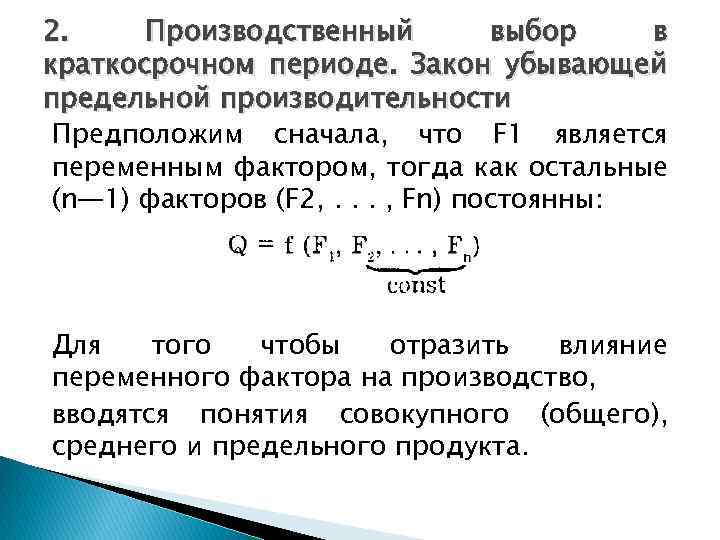 2. Производственный выбор в краткосрочном периоде. Закон убывающей предельной производительности Предположим сначала, что F