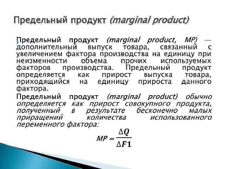Предельный продукт (marginal product) 