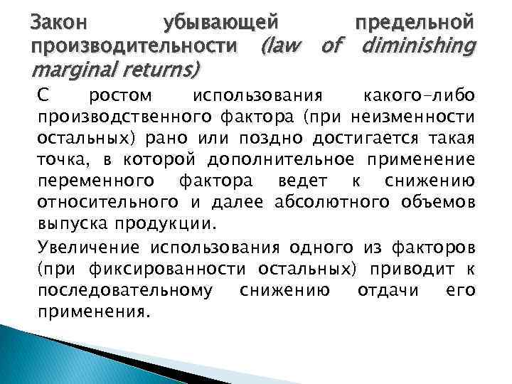 Закон убывающей производительности (law marginal returns) предельной of diminishing С ростом использования какого-либо производственного