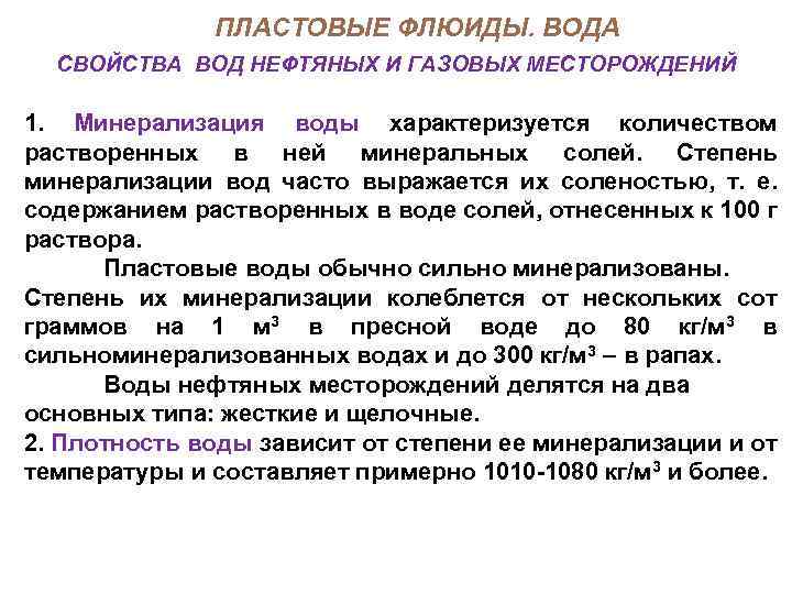 ПЛАСТОВЫЕ ФЛЮИДЫ. ВОДА СВОЙСТВА ВОД НЕФТЯНЫХ И ГАЗОВЫХ МЕСТОРОЖДЕНИЙ 1. Минерализация воды характеризуется количеством