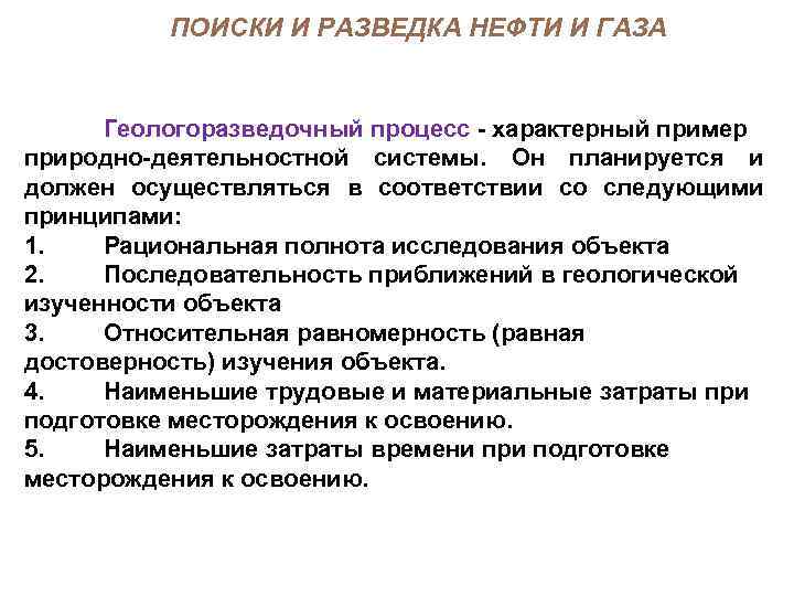 ПОИСКИ И РАЗВЕДКА НЕФТИ И ГАЗА Геологоразведочный процесс характерный пример природно деятельностной системы. Он