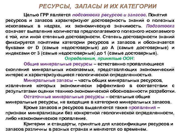 РЕСУРСЫ, ЗАПАСЫ И ИХ КАТЕГОРИИ Целью ГРР является подготовка ресурсов и запасов. Понятия ресурсов