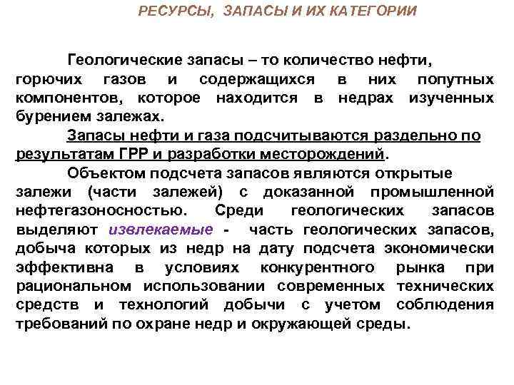 РЕСУРСЫ, ЗАПАСЫ И ИХ КАТЕГОРИИ Геологические запасы – то количество нефти, горючих газов и