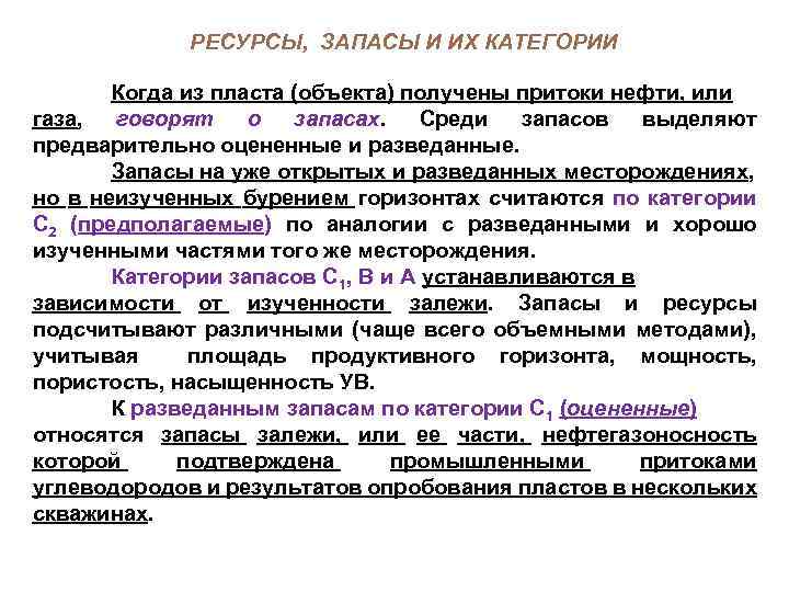 РЕСУРСЫ, ЗАПАСЫ И ИХ КАТЕГОРИИ Когда из пласта (объекта) получены притоки нефти, или газа,