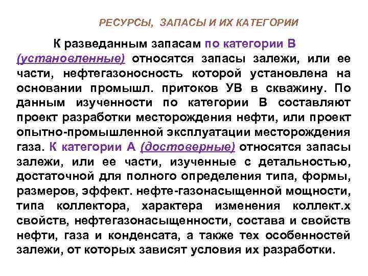 РЕСУРСЫ, ЗАПАСЫ И ИХ КАТЕГОРИИ К разведанным запасам по категории В (установленные) относятся запасы