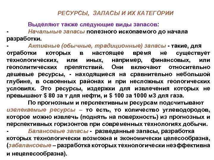 РЕСУРСЫ, ЗАПАСЫ И ИХ КАТЕГОРИИ Выделяют также следующие виды запасов: Начальные запасы полезного ископаемого