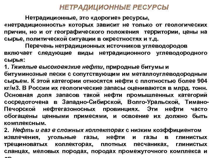 НЕТРАДИЦИОННЫЕ РЕСУРСЫ Нетрадиционные, это «дорогие» ресурсы, «нетрадиционность» которых зависит не только от геологических причин,