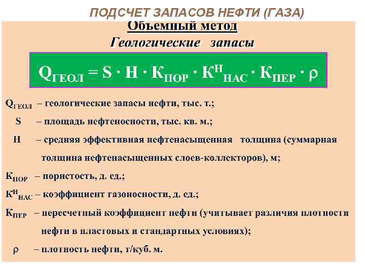 ПОДСЧЕТ ЗАПАСОВ НЕФТИ (ГАЗА) 