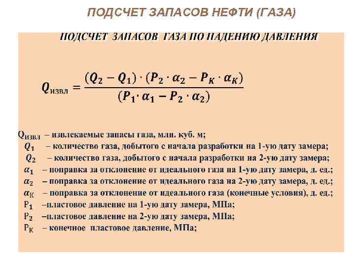 ПОДСЧЕТ ЗАПАСОВ НЕФТИ (ГАЗА) 