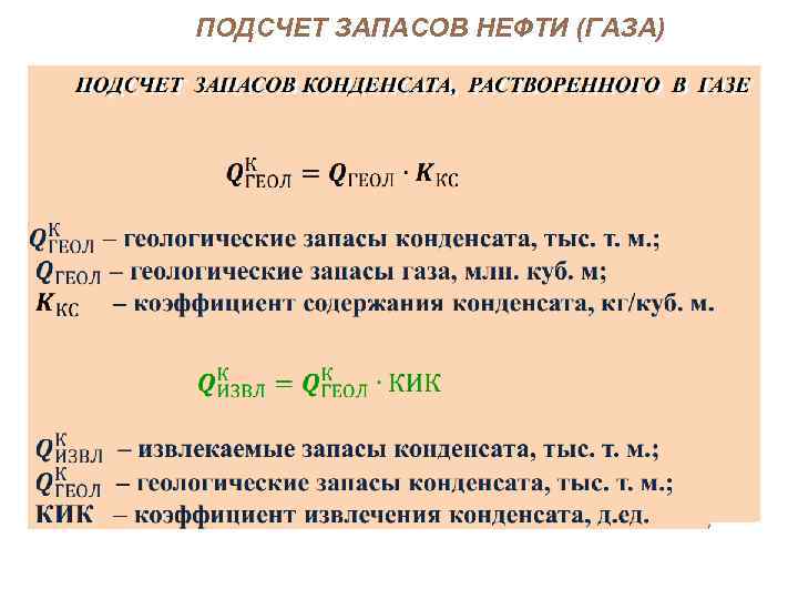 ПОДСЧЕТ ЗАПАСОВ НЕФТИ (ГАЗА) 