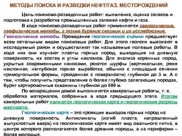 МЕТОДЫ ПОИСКА И РАЗВЕДКИ НЕФТ/ГАЗ. МЕСТОРОЖДЕНИЙ Цель поисково разведочных работ: выявление, оценка запасов и