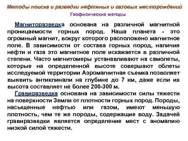 Методы поиска и разведки нефтяных и газовых месторождений Геофизические методы Магниторазведка основана на различной