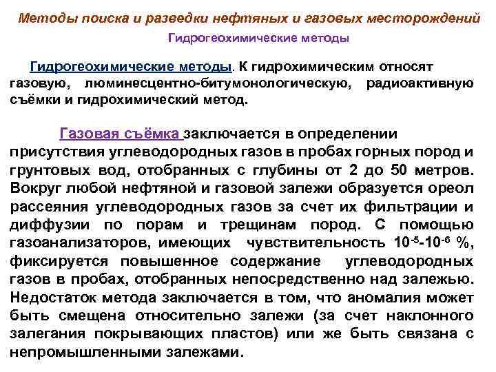 Методы поиска и разведки нефтяных и газовых месторождений Гидрогеохимические методы. К гидрохимическим относят газовую,