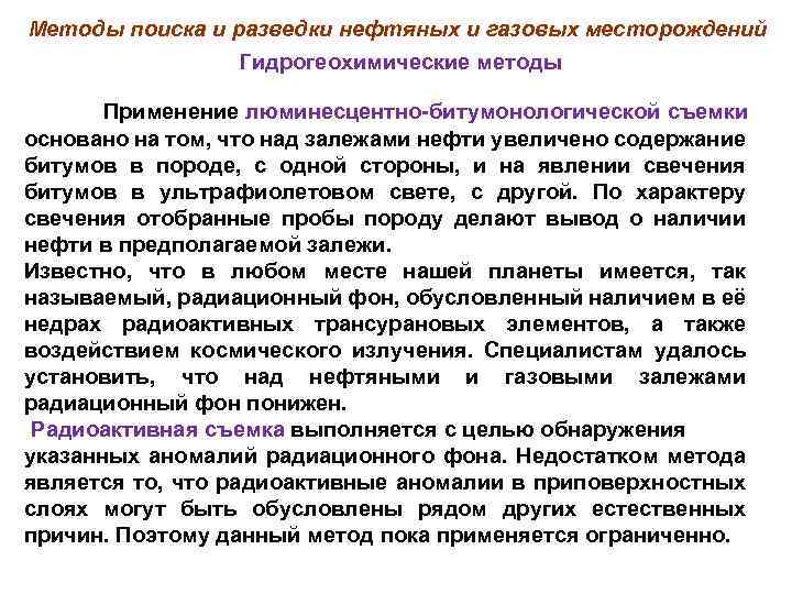 Методы поиска и разведки нефтяных и газовых месторождений Гидрогеохимические методы Применение люминесцентно битумонологической съемки