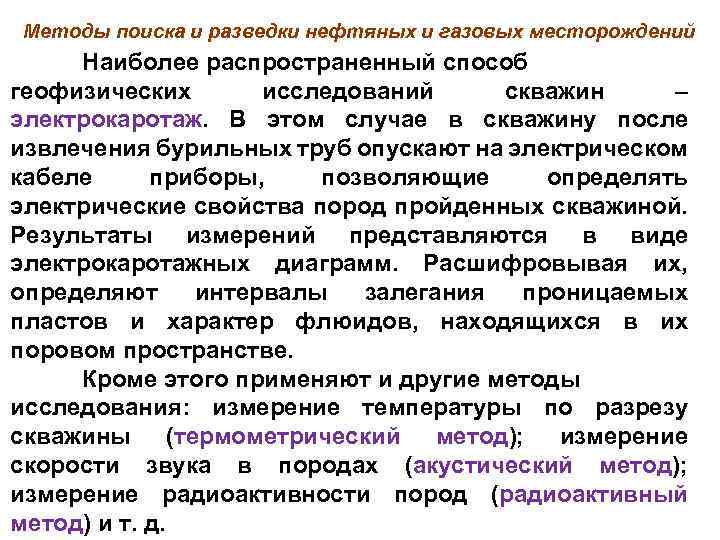 Методы поиска и разведки нефтяных и газовых месторождений Наиболее распространенный способ геофизических исследований скважин
