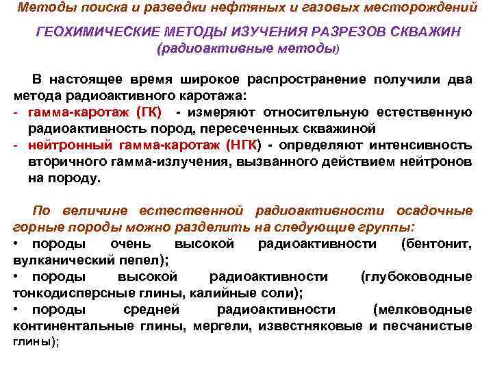 Методы поиска и разведки нефтяных и газовых месторождений ГЕОХИМИЧЕСКИЕ МЕТОДЫ ИЗУЧЕНИЯ РАЗРЕЗОВ СКВАЖИН (радиоактивные