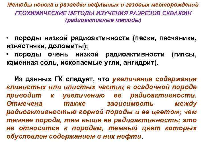 Методы поиска и разведки нефтяных и газовых месторождений ГЕОХИМИЧЕСКИЕ МЕТОДЫ ИЗУЧЕНИЯ РАЗРЕЗОВ СКВАЖИН (радиоактивные
