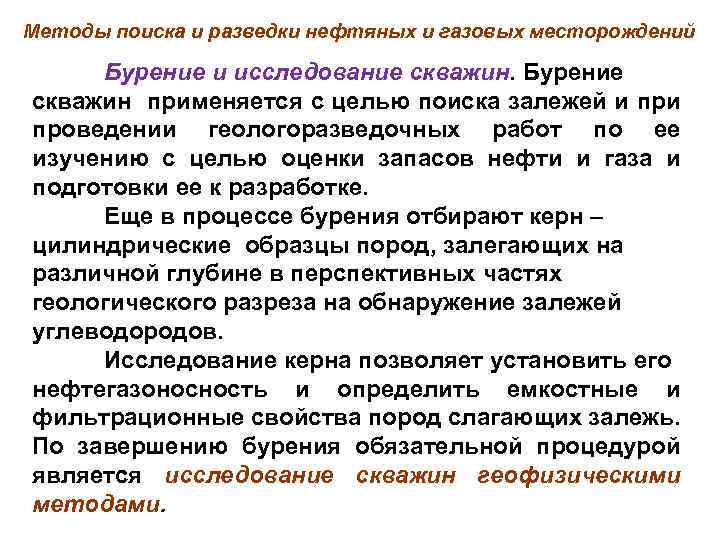 Методы поиска и разведки нефтяных и газовых месторождений Бурение и исследование скважин. Бурение скважин