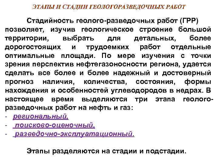 ЭТАПЫ И СТАДИИ ГЕОЛОГОРАЗВЕДОЧНЫХ РАБОТ Стадийность геолого разведочных работ (ГРР) позволяет, изучив геологическое строение