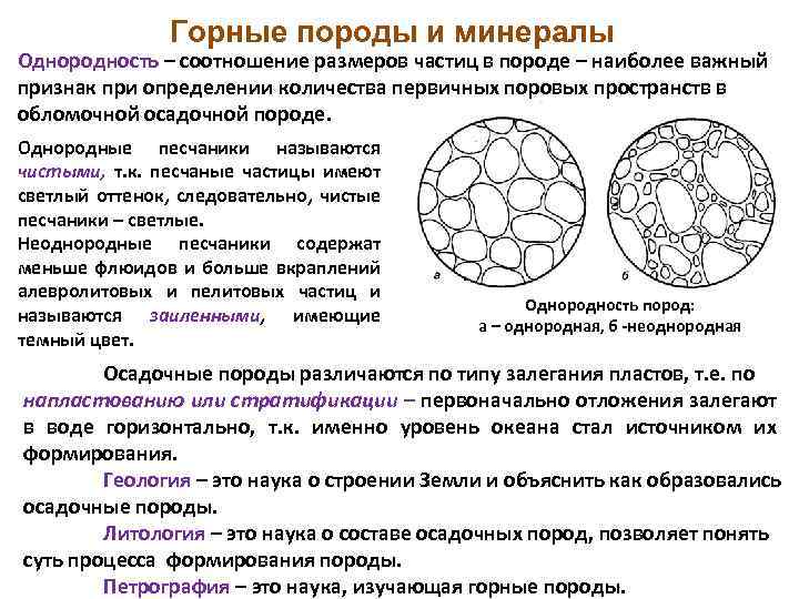 Горные породы и минералы Однородность – соотношение размеров частиц в породе – наиболее важный
