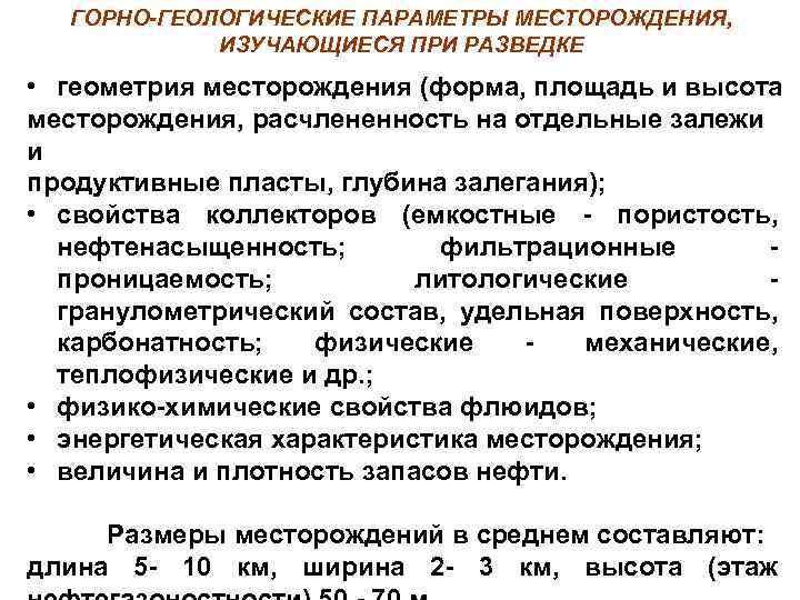 ГОРНО-ГЕОЛОГИЧЕСКИЕ ПАРАМЕТРЫ МЕСТОРОЖДЕНИЯ, ИЗУЧАЮЩИЕСЯ ПРИ РАЗВЕДКЕ • геометрия месторождения (форма, площадь и высота месторождения,