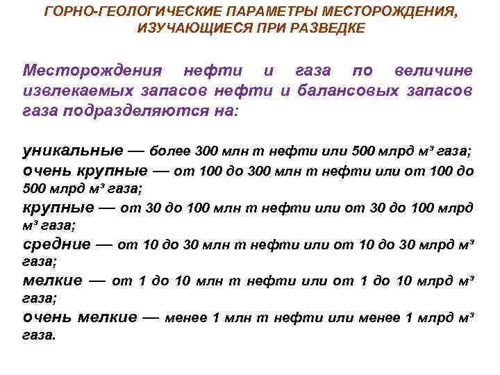 ГОРНО-ГЕОЛОГИЧЕСКИЕ ПАРАМЕТРЫ МЕСТОРОЖДЕНИЯ, ИЗУЧАЮЩИЕСЯ ПРИ РАЗВЕДКЕ Месторождения нефти и газа по величине извлекаемых запасов