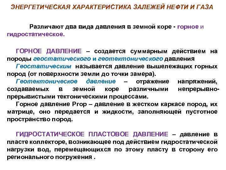 ЭНЕРГЕТИЧЕСКАЯ ХАРАКТЕРИСТИКА ЗАЛЕЖЕЙ НЕФТИ И ГАЗА Различают два вида давления в земной коре горное