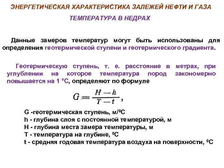 ЭНЕРГЕТИЧЕСКАЯ ХАРАКТЕРИСТИКА ЗАЛЕЖЕЙ НЕФТИ И ГАЗА ТЕМПЕРАТУРА В НЕДРАХ Данные замеров температур могут быть