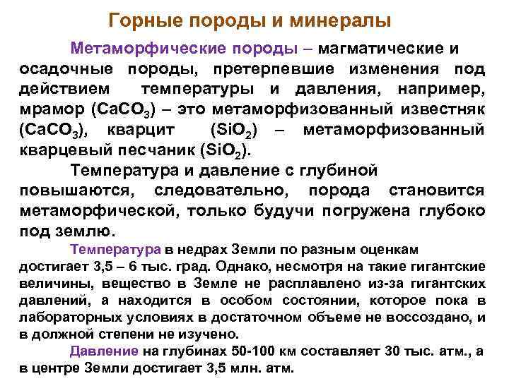 Горные породы и минералы Метаморфические породы – магматические и осадочные породы, претерпевшие изменения под