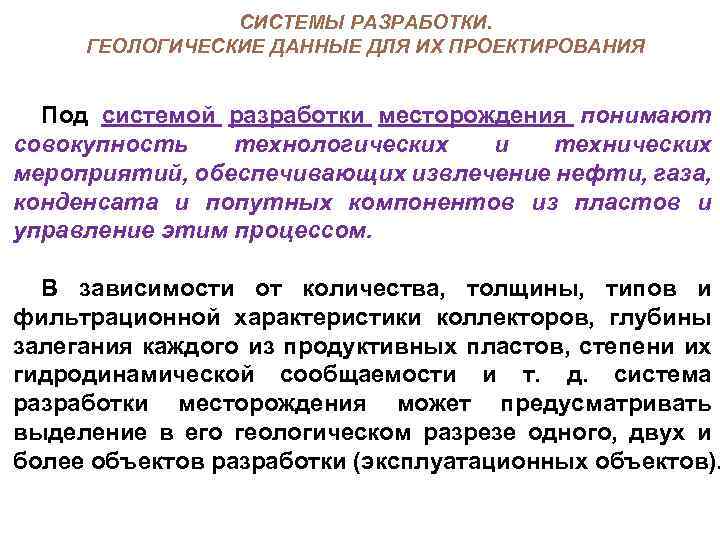 Назовите основные геологические данные необходимые для составления проекта разработки кратко