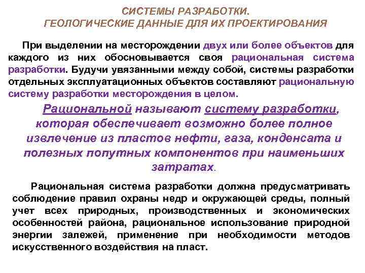 СИСТЕМЫ РАЗРАБОТКИ. ГЕОЛОГИЧЕСКИЕ ДАННЫЕ ДЛЯ ИХ ПРОЕКТИРОВАНИЯ При выделении на месторождении двух или более