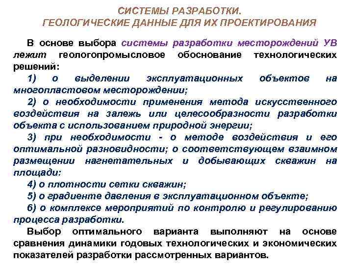 СИСТЕМЫ РАЗРАБОТКИ. ГЕОЛОГИЧЕСКИЕ ДАННЫЕ ДЛЯ ИХ ПРОЕКТИРОВАНИЯ В основе выбора системы разработки месторождений УВ