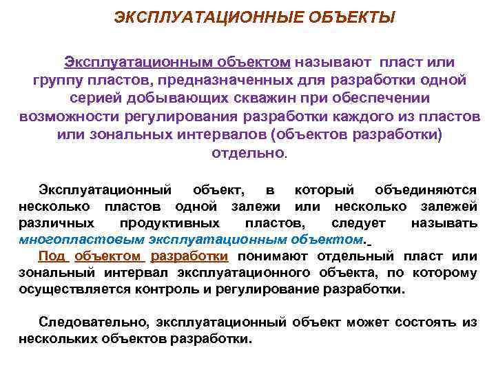 ЭКСПЛУАТАЦИОННЫЕ ОБЪЕКТЫ Эксплуатационным объектом называют пласт или группу пластов, предназначенных для разработки одной серией