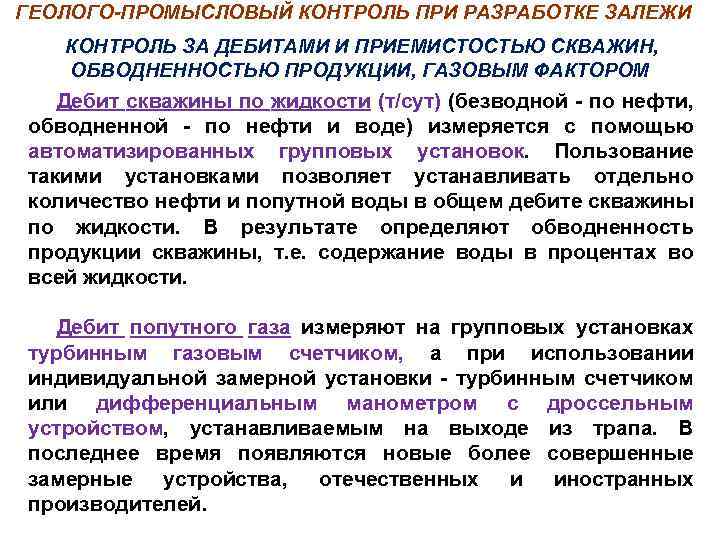 ГЕОЛОГО-ПРОМЫСЛОВЫЙ КОНТРОЛЬ ПРИ РАЗРАБОТКЕ ЗАЛЕЖИ КОНТРОЛЬ ЗА ДЕБИТАМИ И ПРИЕМИСТОСТЬЮ СКВАЖИН, ОБВОДНЕННОСТЬЮ ПРОДУКЦИИ, ГАЗОВЫМ