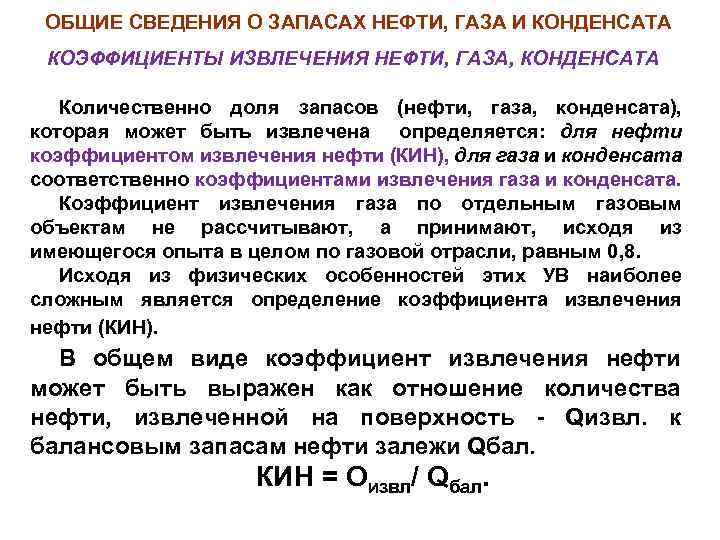 ОБЩИЕ СВЕДЕНИЯ О ЗАПАСАХ НЕФТИ, ГАЗА И КОНДЕНСАТА КОЭФФИЦИЕНТЫ ИЗВЛЕЧЕНИЯ НЕФТИ, ГАЗА, КОНДЕНСАТА Количественно