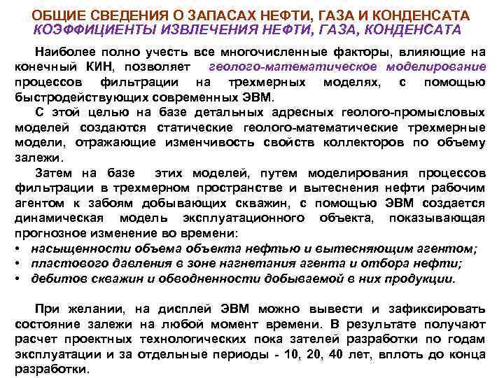 ОБЩИЕ СВЕДЕНИЯ О ЗАПАСАХ НЕФТИ, ГАЗА И КОНДЕНСАТА КОЭФФИЦИЕНТЫ ИЗВЛЕЧЕНИЯ НЕФТИ, ГАЗА, КОНДЕНСАТА Наиболее