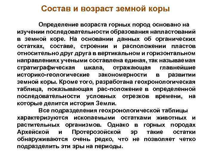 Состав и возраст земной коры Определение возраста горных пород основано на изучении последовательности образования