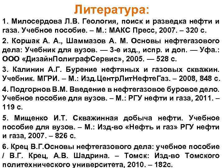 Литература: 1. Милосердова Л. В. Геология, поиск и разведка нефти и газа. Учебное пособие.