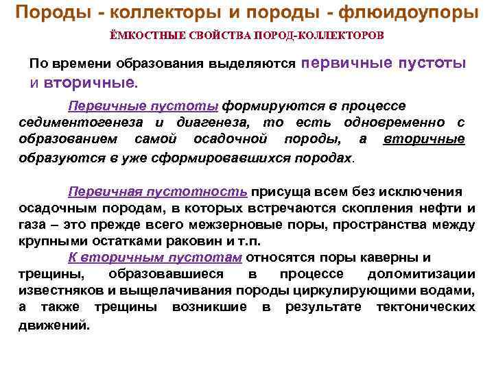 ЁМКОСТНЫЕ СВОЙСТВА ПОРОД-КОЛЛЕКТОРОВ По времени образования выделяются первичные пустоты и вторичные. Первичные пустоты формируются