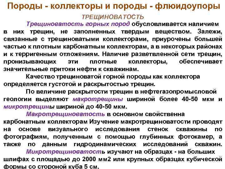 Породы коллекторы и породы флюидоупоры ТРЕЩИНОВАТОСТЬ Трещиноватость горных пород обусловливается наличием в них трещин,