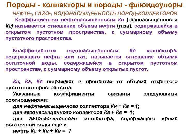 Породы коллекторы и породы флюидоупоры НЕФТЕ-, ГАЗО-, ВОДОНАСЫЩЕННОСТЬ ПОРОД-КОЛЛЕКТОРОВ Коэффициентом нефтенасыщенности Кн (газонасыщенности Кг)