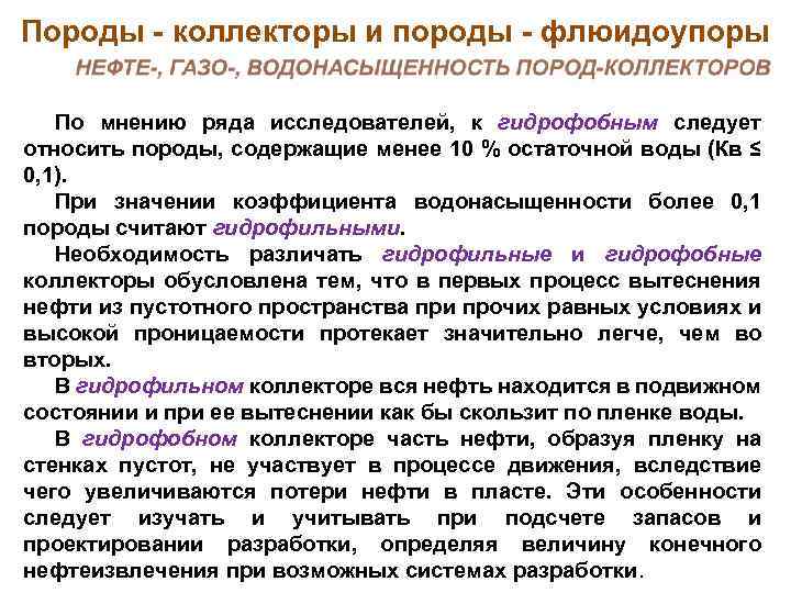 Породы коллекторы и породы флюидоупоры По мнению ряда исследователей, к гидрофобным следует относить породы,