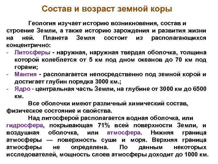 Состав и возраст земной коры Геология изучает историю возникновения, состав и строение Земли, а