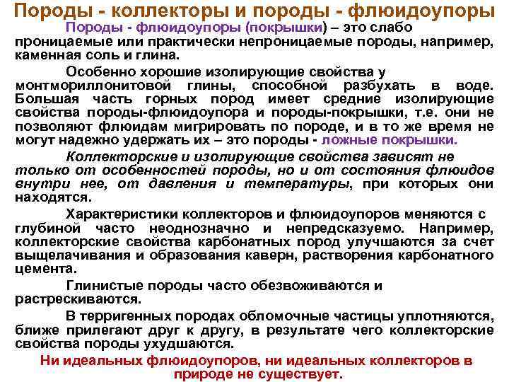 Породы коллекторы и породы флюидоупоры Породы флюидоупоры (покрышки) – это слабо проницаемые или практически