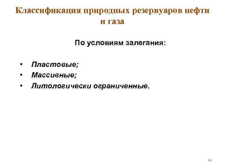 Классификация природных резервуаров нефти и газа По условиям залегания: • • • Пластовые; Массивные;