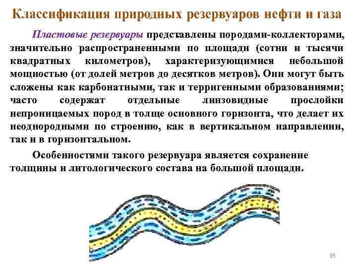 . Пластовые резервуары представлены породами-коллекторами, значительно распространенными по площади (сотни и тысячи квадратных километров),