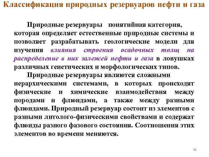 . Природные резервуары - понятийная категория, которая определяет естественные природные системы и позволяет разрабатывать