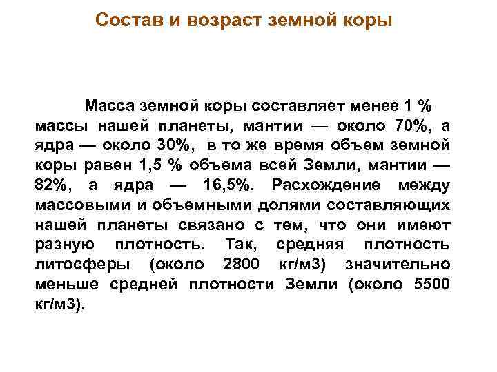 Состав и возраст земной коры Масса земной коры составляет менее 1 % массы нашей
