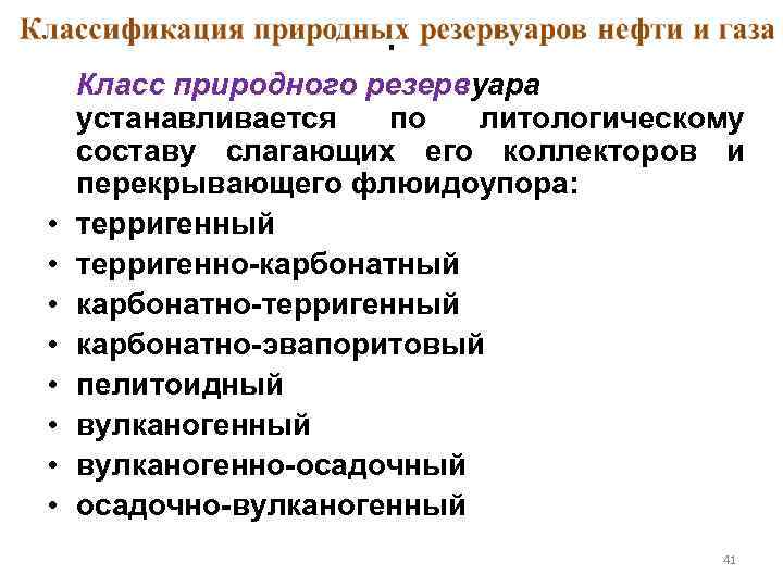 . • • Класс природного резервуара устанавливается по литологическому составу слагающих его коллекторов и