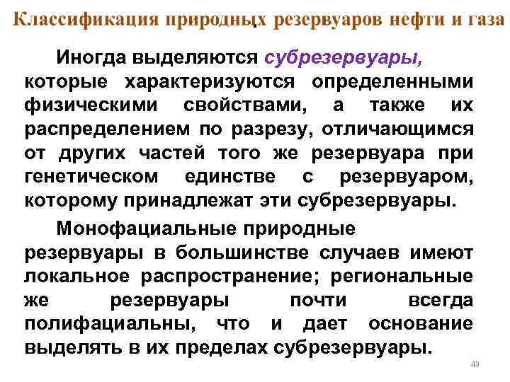 . Иногда выделяются субрезервуары, которые характеризуются определенными физическими свойствами, а также их распределением по